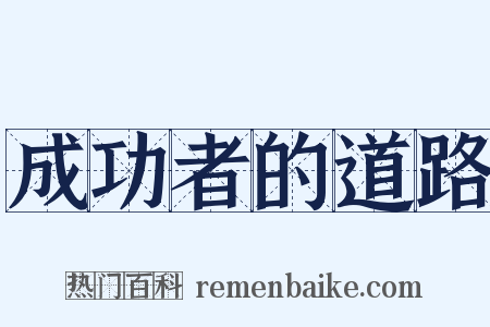 成功者的道路是什么意思的图片